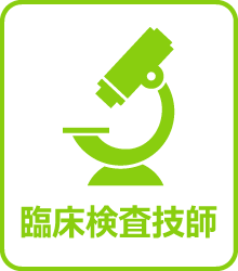 臨床検査技師