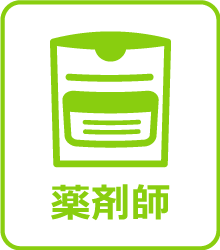 薬剤師